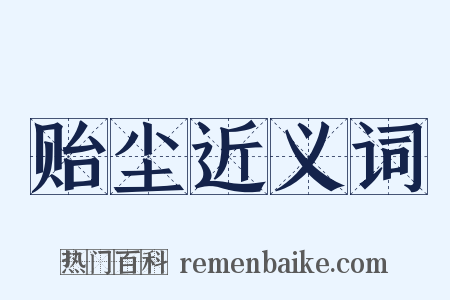 贻尘近义词是什么意思的图片